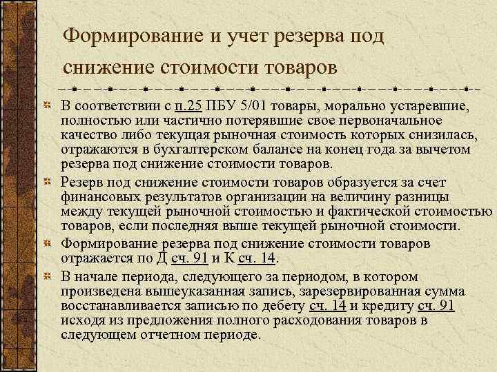 Формирование и учет резерва под снижение стоимости товаров В соответствии с п. 25 ПБУ