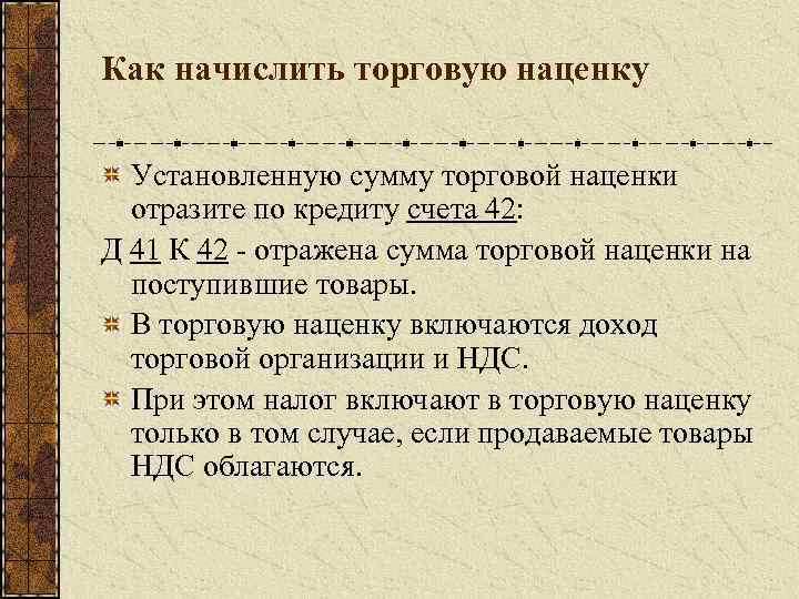 Как начислить торговую наценку Установленную сумму торговой наценки отразите по кредиту счета 42: Д