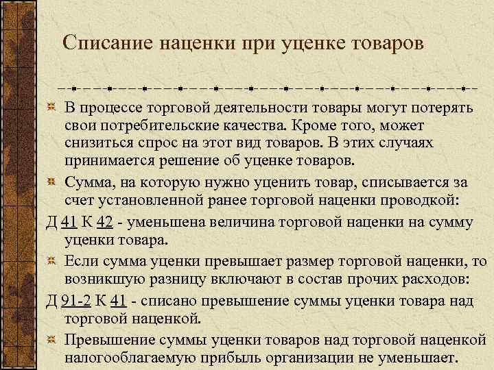 Списание наценки при уценке товаров В процессе торговой деятельности товары могут потерять свои потребительские