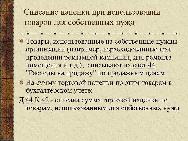 Списание наценки при использовании товаров для собственных нужд Товары, использованные на собственные нужды организации