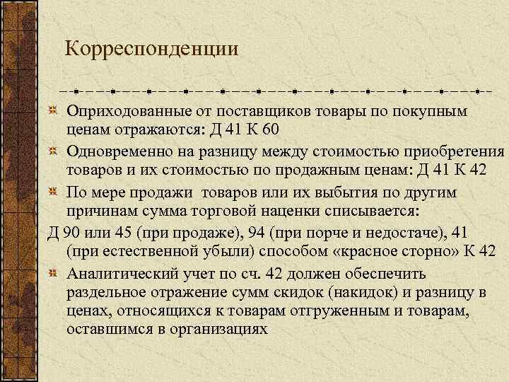 Корреспонденции Оприходованные от поставщиков товары по покупным ценам отражаются: Д 41 К 60 Одновременно