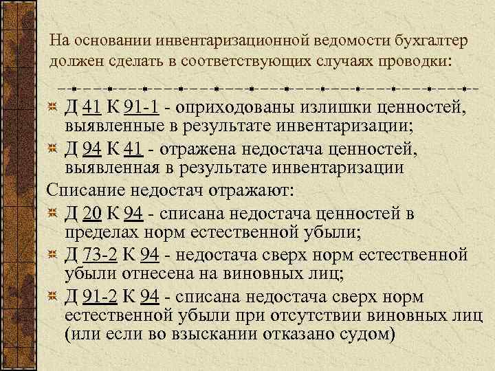 На основании инвентаризационной ведомости бухгалтер должен сделать в соответствующих случаях проводки: Д 41 К