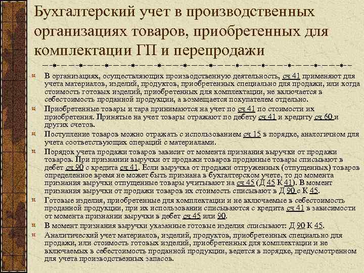 Бухгалтерский учет в производственных организациях товаров, приобретенных для комплектации ГП и перепродажи В организациях,