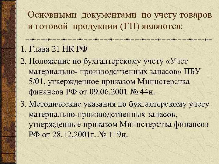 Основными документами по учету товаров и готовой продукции (ГП) являются: 1. Глава 21 НК