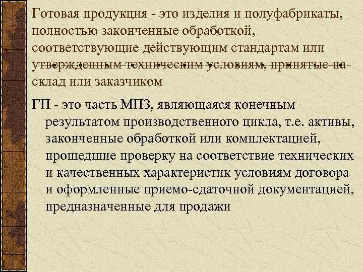 Готовая продукция это изделия и полуфабрикаты, полностью законченные обработкой, соответствующие действующим стандартам или утвержденным