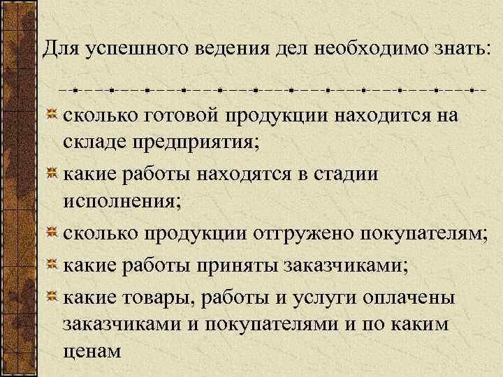 Для успешного ведения дел необходимо знать: сколько готовой продукции находится на складе предприятия; какие