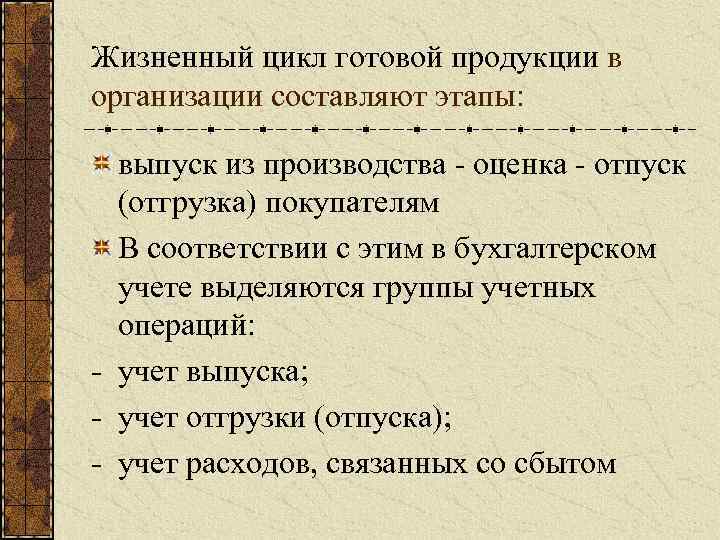 Жизненный цикл готовой продукции в организации составляют этапы: выпуск из производства оценка отпуск (отгрузка)