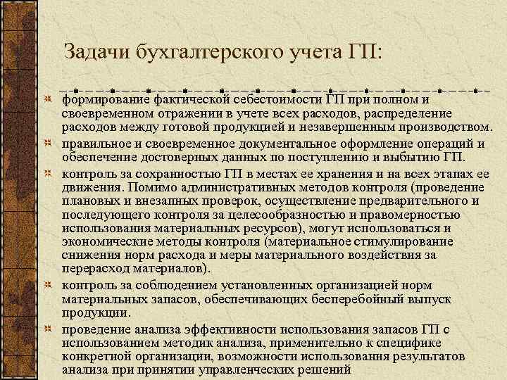 Задачи бухгалтерского учета ГП: формирование фактической себестоимости ГП при полном и своевременном отражении в