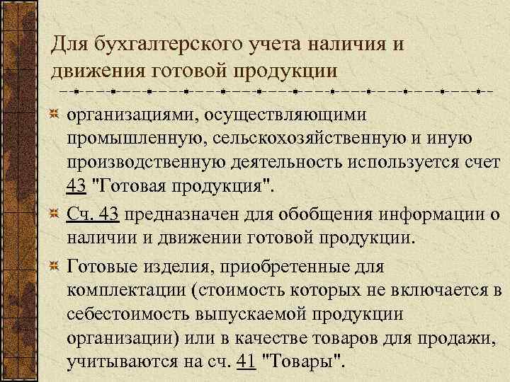 Для бухгалтерского учета наличия и движения готовой продукции организациями, осуществляющими промышленную, сельскохозяйственную и иную