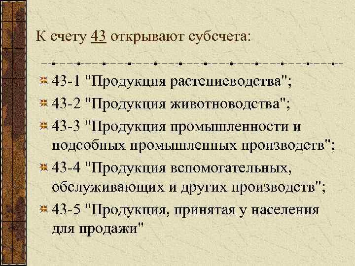 К счету 43 открывают субсчета: 43 1 