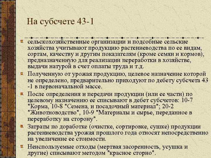 На субсчете 43 1 сельскохозяйственные организации и подсобные сельские хозяйства учитывают продукцию растениеводства по