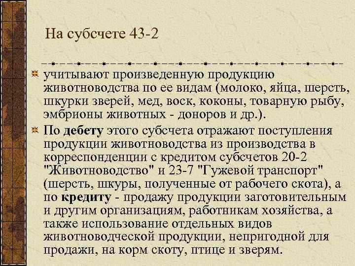 На субсчете 43 2 учитывают произведенную продукцию животноводства по ее видам (молоко, яйца, шерсть,