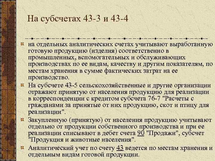 На субсчетах 43 3 и 43 4 на отдельных аналитических счетах учитывают выработанную готовую