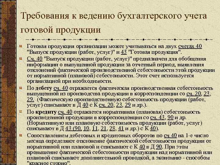 Требования к ведению бухгалтерского учета готовой продукции Готовая продукция организации может учитываться на двух