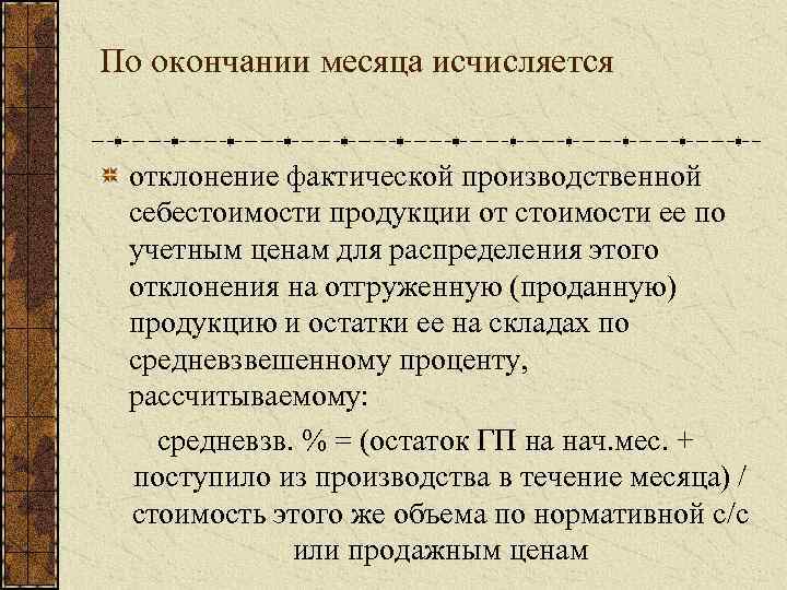 По окончании месяца исчисляется отклонение фактической производственной себестоимости продукции от стоимости ее по учетным