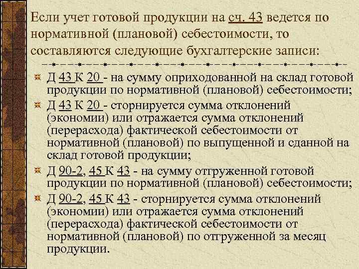 Если учет готовой продукции на сч. 43 ведется по нормативной (плановой) себестоимости, то составляются