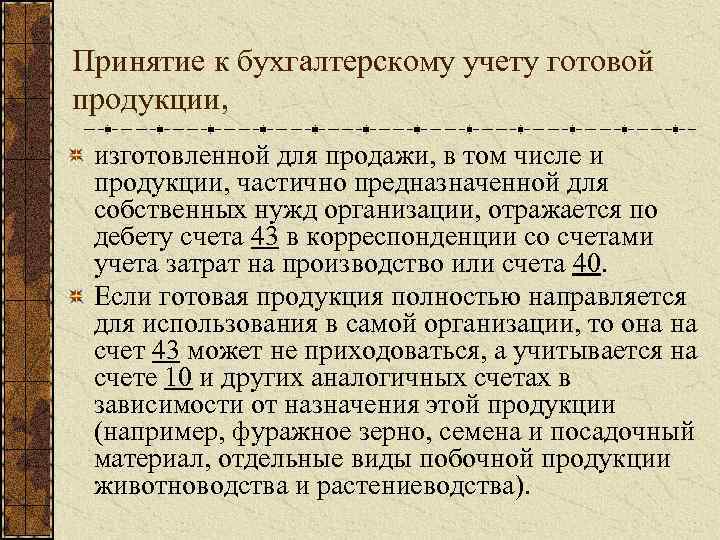 Принятие к бухгалтерскому учету готовой продукции, изготовленной для продажи, в том числе и продукции,