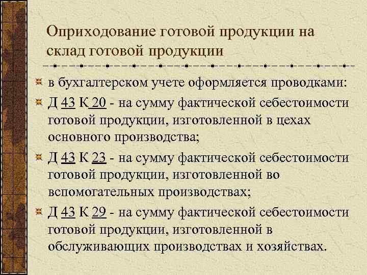 Оприходование готовой продукции на склад готовой продукции в бухгалтерском учете оформляется проводками: Д 43