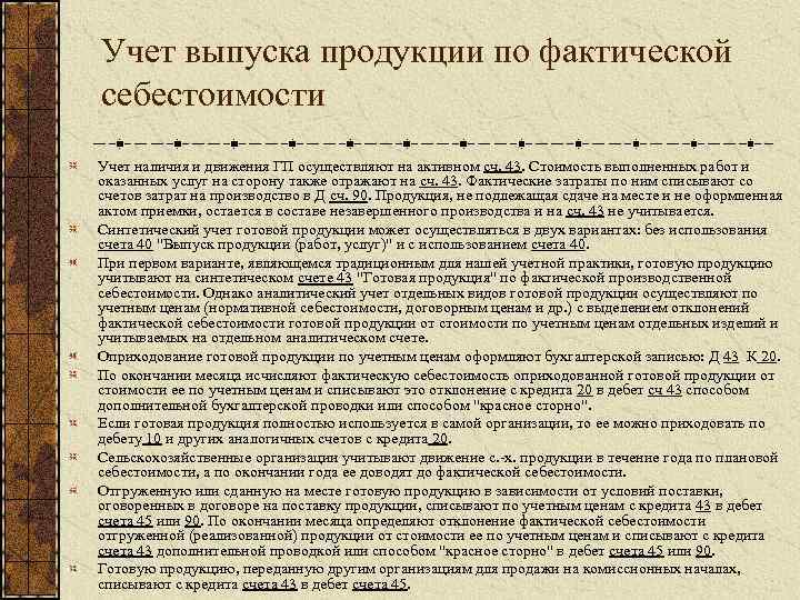 Учет выпуска продукции по фактической себестоимости Учет наличия и движения ГП осуществляют на активном