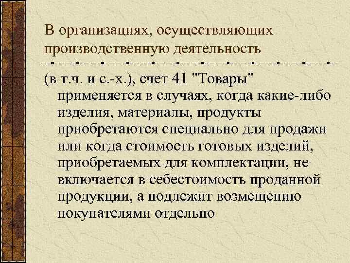 В организациях, осуществляющих производственную деятельность (в т. ч. и с. х. ), счет 41