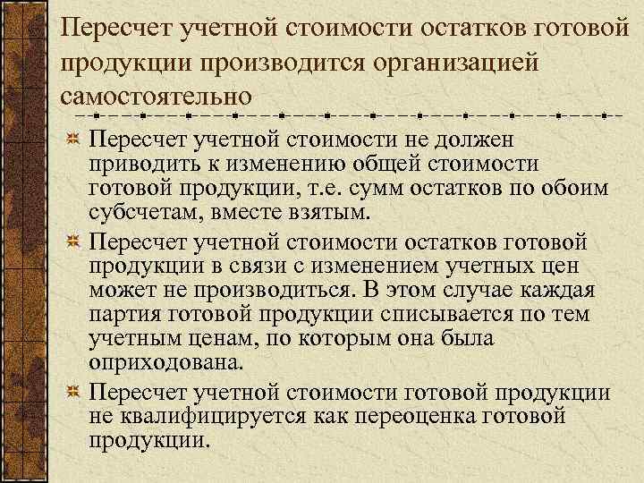 Пересчет учетной стоимости остатков готовой продукции производится организацией самостоятельно Пересчет учетной стоимости не должен