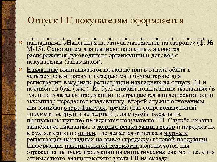 Отпуск ГП покупателям оформляется накладными «Накладная на отпуск материалов на сторону» (ф. № М