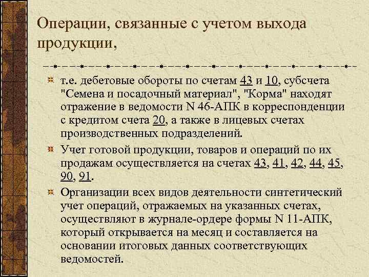 Операции, связанные с учетом выхода продукции, т. е. дебетовые обороты по счетам 43 и