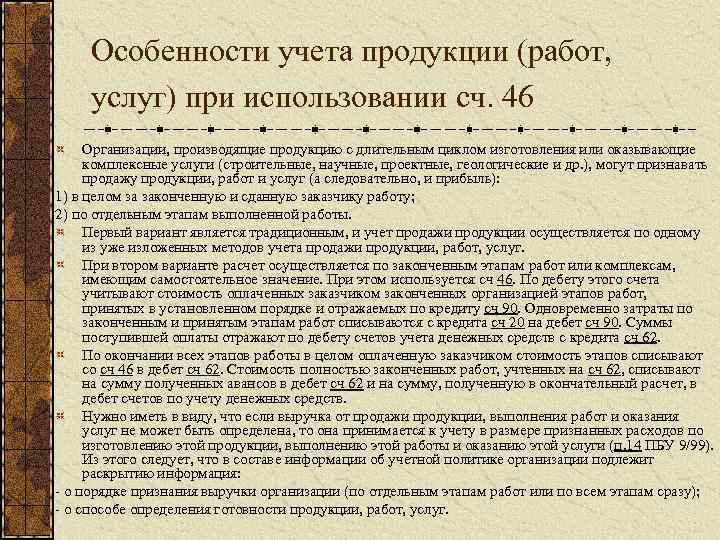 Особенности учета продукции (работ, услуг) при использовании сч. 46 Организации, производящие продукцию с длительным