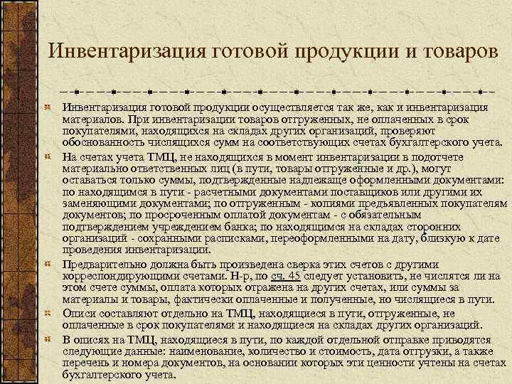 Учет инвентаризации готовой продукции. Инвентаризация готовой продукции. Порядок проведения инвентаризации готовой продукции. Инвентаризация готовой продукции пример. Инвентаризация готовой продукции кратко.