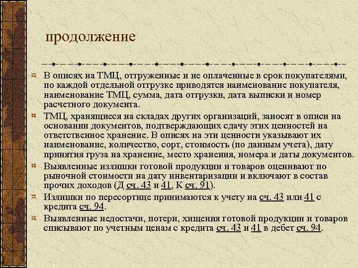 продолжение В описях на ТМЦ, отгруженные и не оплаченные в срок покупателями, по каждой