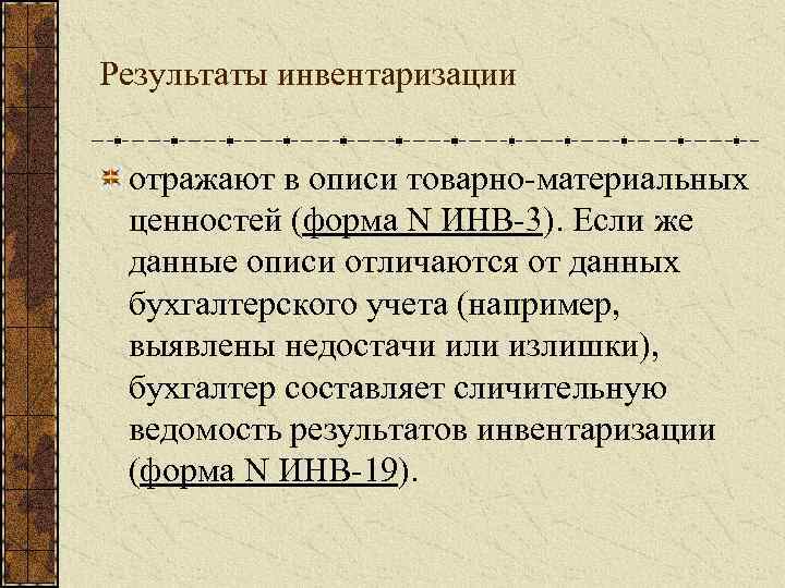 Результаты инвентаризации отражают в описи товарно материальных ценностей (форма N ИНВ 3). Если же