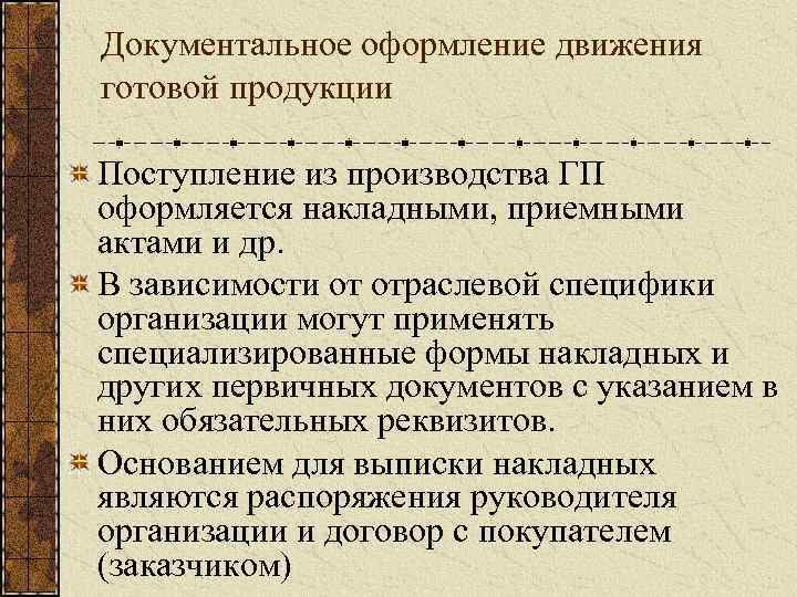 Документальное оформление движения готовой продукции Поступление из производства ГП оформляется накладными, приемными актами и