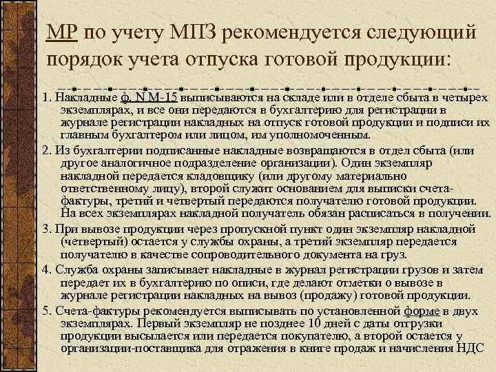 МР по учету МПЗ рекомендуется следующий порядок учета отпуска готовой продукции: 1. Накладные ф.