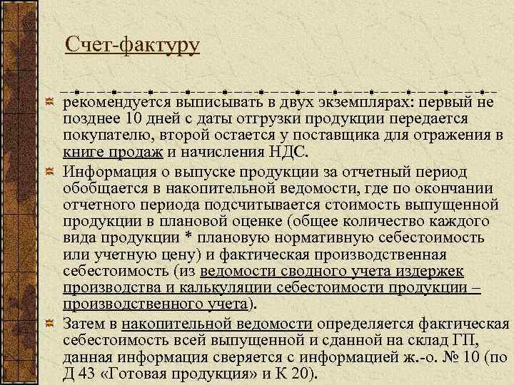 Счет фактуру рекомендуется выписывать в двух экземплярах: первый не позднее 10 дней с даты