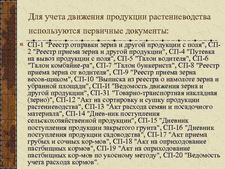 Для учета движения продукции растениеводства используются первичные документы: СП 1 