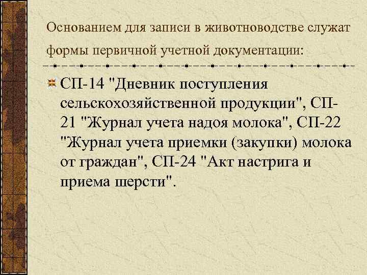 Основанием для записи в животноводстве служат формы первичной учетной документации: СП 14 