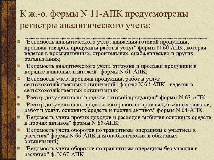 К ж. о. формы N 11 АПК предусмотрены регистры аналитического учета: 