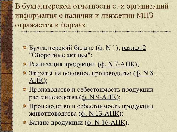 В бухгалтерской отчетности с. х организаций информация о наличии и движении МПЗ отражается в