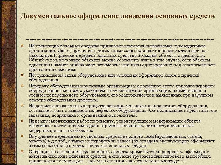 Документальное оформление движения основных средств Поступающие основные средства принимает комиссия, назначаемая руководителем организации. Для