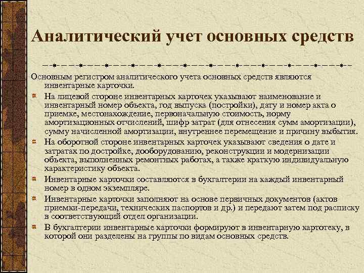 Учет основных. Аналитический учет основных средств. Организация учета основных средств. Синтетический и аналитический учет основных средств. Аналитический учет основных средств ведется в.