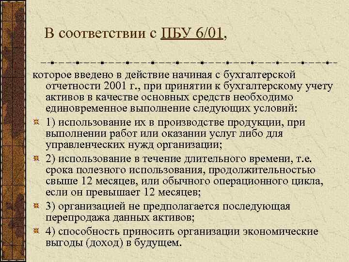 В соответствии с ПБУ 6/01, которое введено в действие начиная с бухгалтерской отчетности 2001