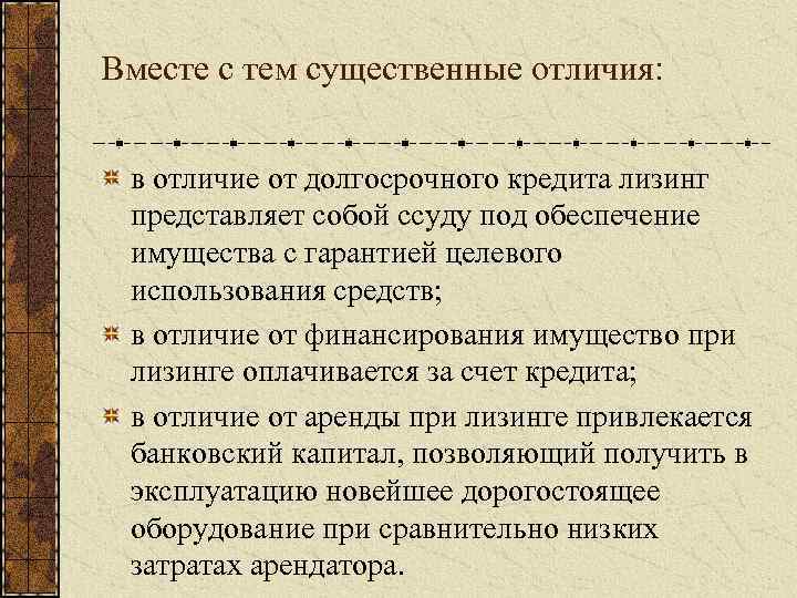 Вместе с тем существенные отличия: в отличие от долгосрочного кредита лизинг представляет собой ссуду