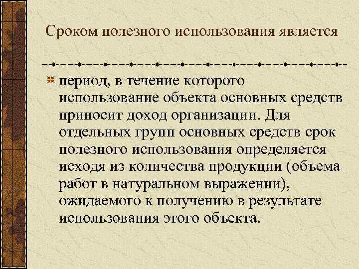 Сроком полезного использования является период, в течение которого использование объекта основных средств приносит доход