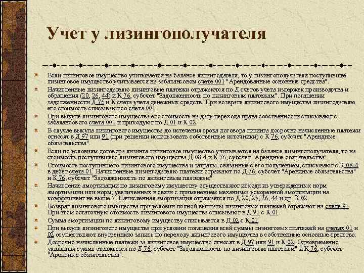 Учет у лизингополучателя Если лизинговое имущество учитывается на балансе лизингодателя, то у лизингополучателя поступившее