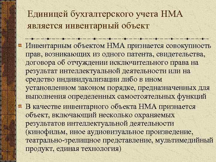 Единицей бухгалтерского учета НМА является инвентарный объект Инвентарным объектом НМА признается совокупность прав, возникающих