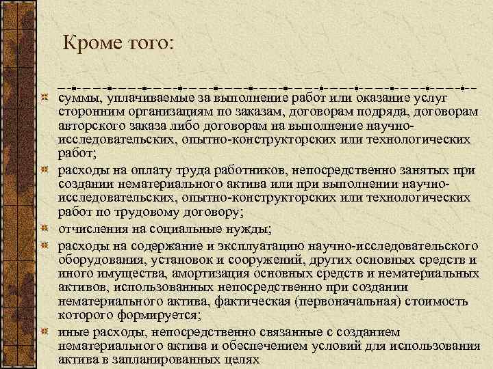 Кроме того: суммы, уплачиваемые за выполнение работ или оказание услуг сторонним организациям по заказам,