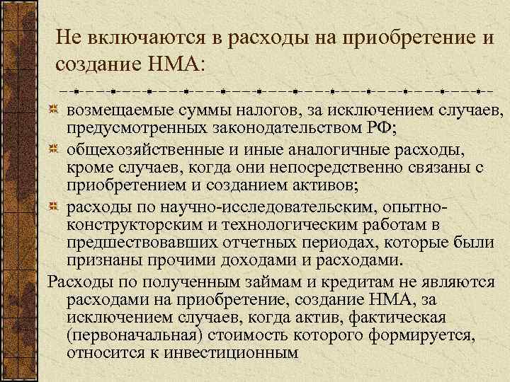 Не включаются в расходы на приобретение и создание НМА: возмещаемые суммы налогов, за исключением