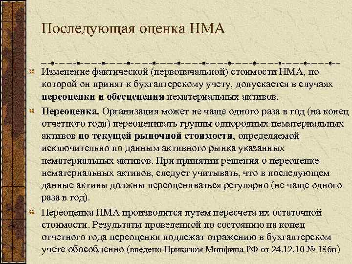 Последующая оценка НМА Изменение фактической (первоначальной) стоимости НМА, по которой он принят к бухгалтерскому