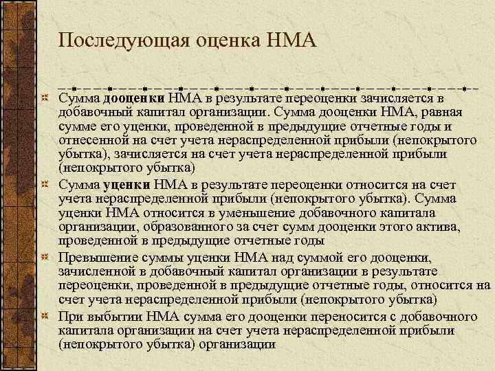 Последующая оценка НМА Сумма дооценки НМА в результате переоценки зачисляется в добавочный капитал организации.