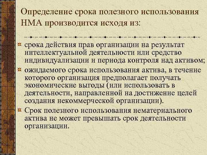 Определение срока полезного использования НМА производится исходя из: срока действия прав организации на результат